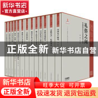 正版 礼俗之间——中国音乐文化史研究(全13册) 项阳总编 上海
