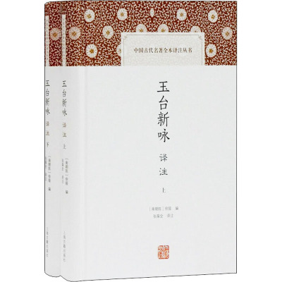 玉台新咏译注(全二册)