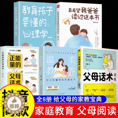 [醉染正版]真希望我爸爸读过这本书正能量父母话术训练温柔教养教育孩子要懂的心理学儿童非暴力沟通育手册育儿书籍正版正面管教