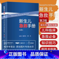 [正版]新生儿急救手册 第2版 版 魏克伦 魏兵 儿科手册高危儿早产儿急救急诊小儿急救儿科学产房重症监护机械通气书籍人民