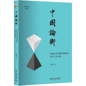 醉染图书中国论衡9787301295748