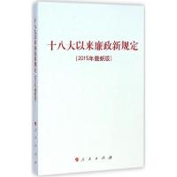 正版新书]十八大以来廉政新规定(2015年很新版)人民出版社9787