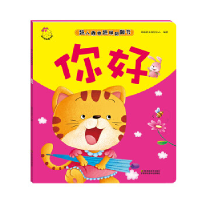 正版新书]你好 [0-2岁]瑞雅婴童创智中心9787534493843