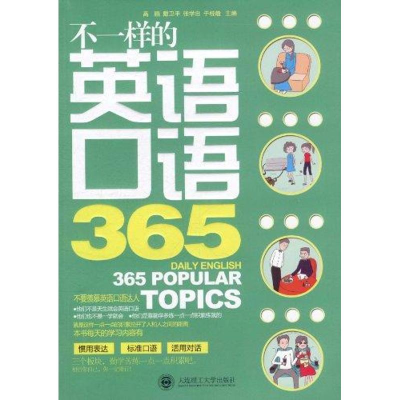 [M]不一样的英语口语365-9787561165478