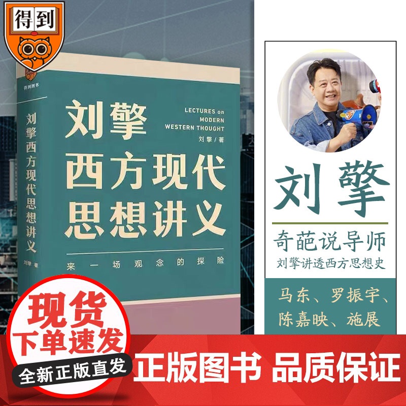 刘擎西方现代思想讲义 奇葩说导师 刘擎著 讲透西方思想史 马东罗振宇陈嘉映施展 哲学知识书籍 中信