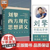 刘擎西方现代思想讲义 奇葩说导师 刘擎著 讲透西方思想史 马东罗振宇陈嘉映施展 哲学知识书籍 中信