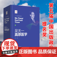 《吴天一高原医学》环境医学'/特种医学/高原疾病/低氧环境/高山生理学/分子生物/历史事件