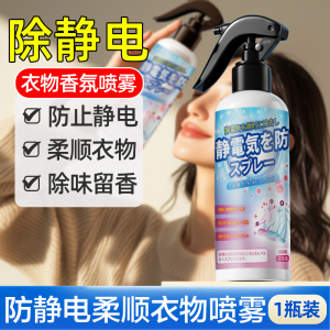防静电喷雾衣服头发除静电香氛柔顺剂除皱衣物3886
