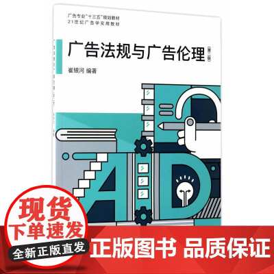 广告法规与广告伦理(第二版)