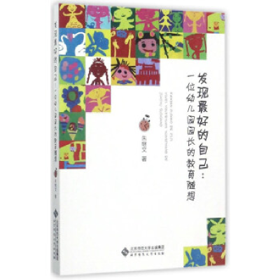 正版新书]发现最好的自己:一位幼儿园园长的教育随想朱继文9787
