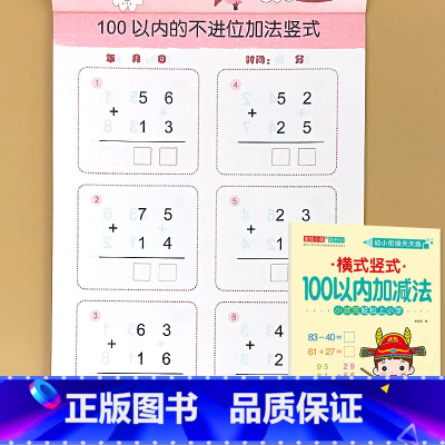 100以内加减法[横式竖式] [正版]幼小衔接10/20/50/100以内加减法全横式竖式横式竖式口算题卡天天练幼儿园大
