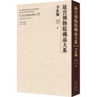 [M]故宫博物院藏品大系 书法编 33 清-9787200155402