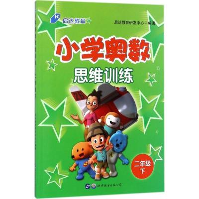 正版新书]小学奥数思维训练(2年级.下)启达教育研发中心978751