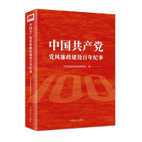 正版新书]中国共产党党风廉政建设百年纪事中央纪委国家监委研究