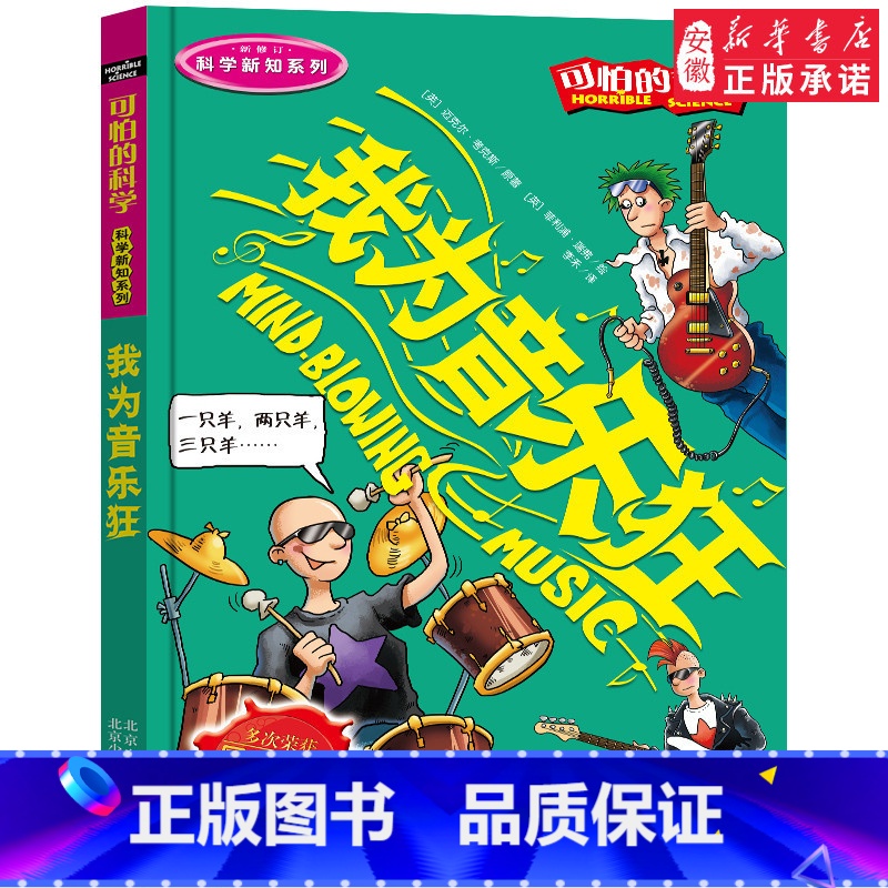 我为音乐狂 [正版]全套72册 可怕的科学特别要命的数学经典数学系列科学新知自然探秘经典小学生科普书籍 6-9-10-1