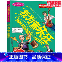 我为音乐狂 [正版]全套72册 可怕的科学特别要命的数学经典数学系列科学新知自然探秘经典小学生科普书籍 6-9-10-1