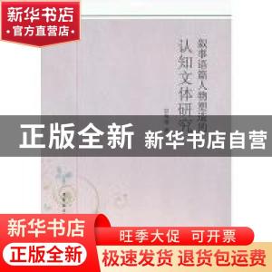 正版 叙事语篇人物塑造的认知文体研究 宫英瑞 中国社会科学出版