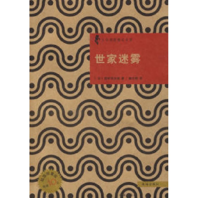 正版新书]日本优秀侦探小说丛书-世家迷雾(日)西村京太郎 龚志