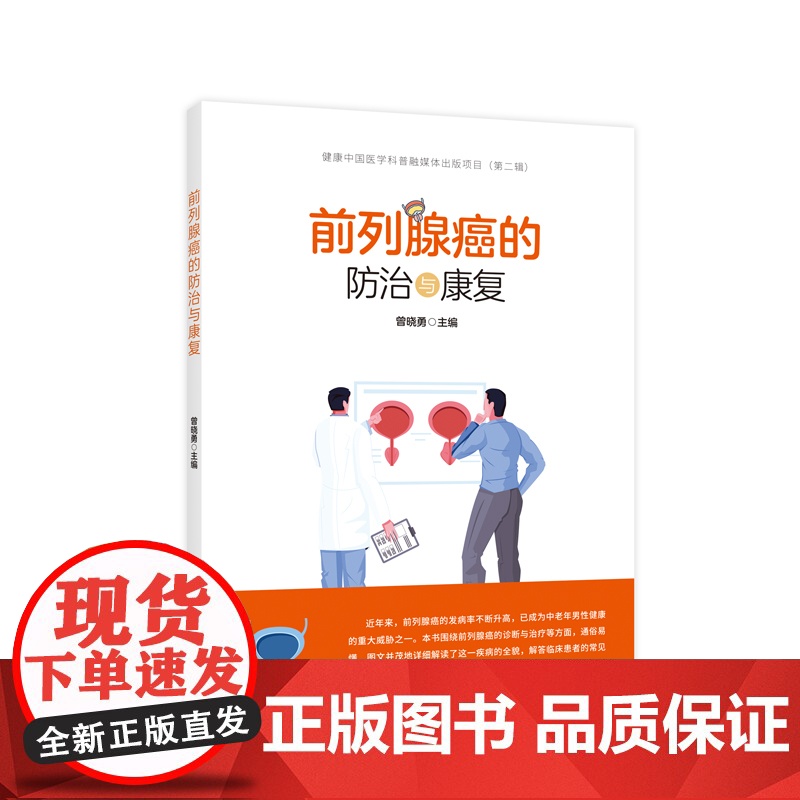 前列腺癌的防治与康复 医学图书 作者:曾晓勇 主编
