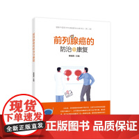 前列腺癌的防治与康复 医学图书 作者:曾晓勇 主编