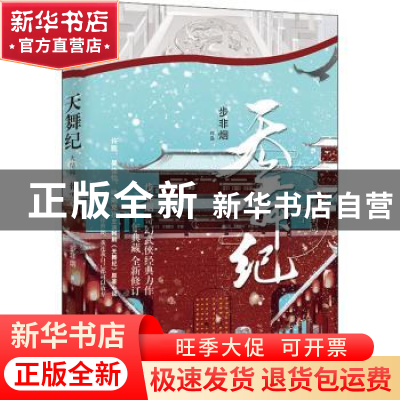 正版 天舞纪:Ⅳ:葬雪 步非烟著 中国华侨出版社 9787511381026 书