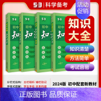 [2025版.小四门]政+史+地+生 初中通用 [正版]2025版知识清单初中语文数学英语物理化学生物政治历史地理5