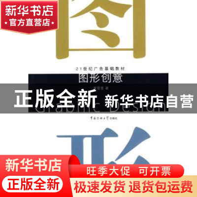 正版 图形创意 董雪莲著 中国传媒大学出版社 9787811274202 书籍