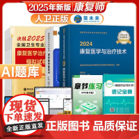 ]2025年康复医学治疗技术高效备考教材蓝宝书模拟试卷及解析卫生专业技术资格考试历年真题习题库搭人民卫生出版社指导未来