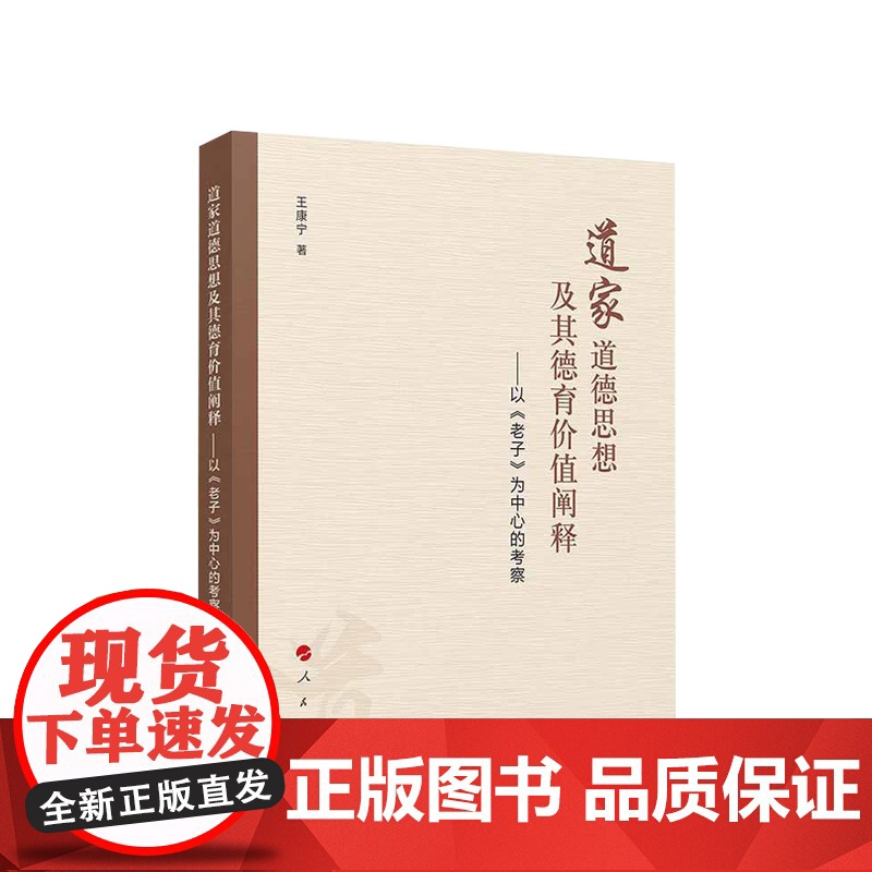道家道德思想及其德育价值阐释 以《老子》为中心的考察 王康宁 著 人民出版社