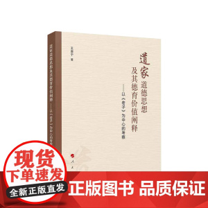 道家道德思想及其德育价值阐释 以《老子》为中心的考察 王康宁 著 人民出版社