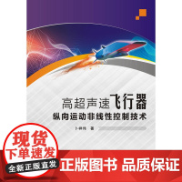 高超声速飞行器纵向运动非线性控制技术