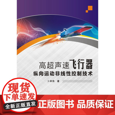 高超声速飞行器纵向运动非线性控制技术