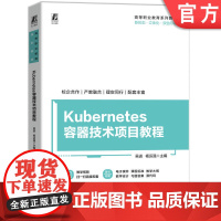 正版 Kubernetes容器技术项目教程 吴进 杨运强 9787111769996 机械工业出版社 教材