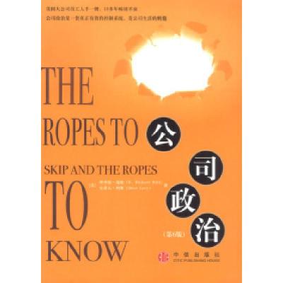 正版新书]公司政治(第6版)[美]瑞提 侯东灼9787800738555