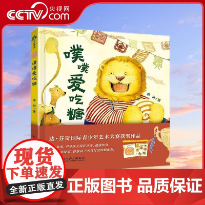 [央视网]噗噗爱吃糖 3—6岁 李琳 著 9787110106464 ZK