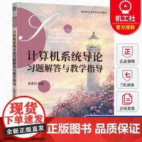 计算机系统导论习题解答与教学指导 袁春风 编著 高等学校计算机专业系列教材 9787111775171 机械工业出版社