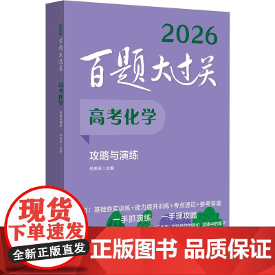 2026百题大过关 高考化学 攻略与演练 全国通用理科高中化学一轮总复习典型例题练习资料知识考点讲解压轴专项培优教程必刷