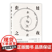 预售 套娃之夜 [日]阿津川辰海/著钱剑锋/译 著 北京联合出版公司 外国科幻,侦探小说 侦探推理/恐怖惊悚小说