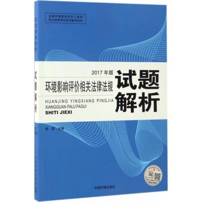 环境影响评价工程师考试教材2017环境影响评价相关法律法规试题解析