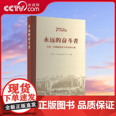 [央视网]永远的奋斗者 中国 汽创新创业70年先锋人物 中国第一汽车集团 著 国际文化出版公司 GW