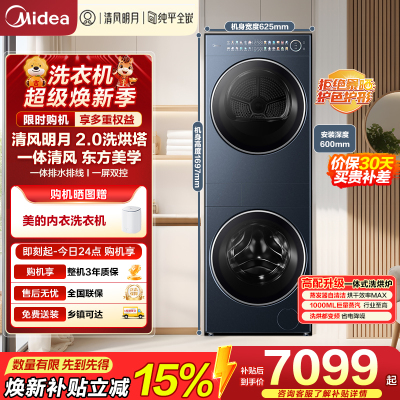 美的(Midea)洗烘套装 10KG滚筒洗衣机+变频热泵烘干机[清风明月2.0洗烘塔]MGH20A-N+PRO 纯平全嵌