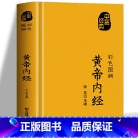 [正版]黄帝内经 原著白话文 彩色图解方药实例精讲 中医九种体质养生全书五脏六腑调理 黄帝内经十二经脉揭秘与应用中医基