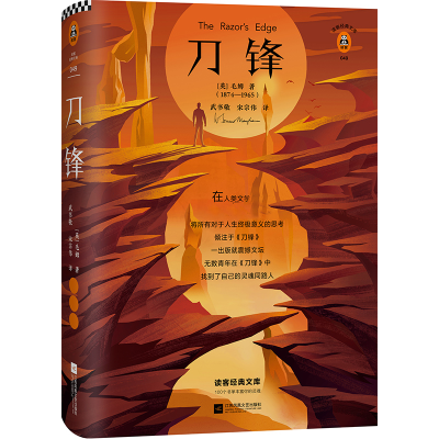 [M]刀锋 [英]毛姆 著 武书敬、宋宗伟 译 -9787559435408
