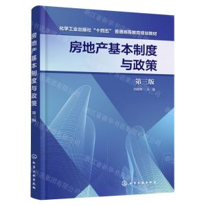 [N]房地产基本制度与政策(第3版化学工业出版社十四五普通高等教育规划教材)-9787122432278