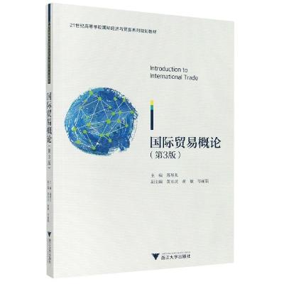 正版新书]国际贸易概论蒋琴儿9787308185172