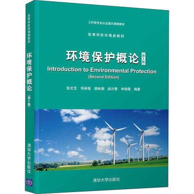 正版新书]环境保护概论(第2版)(高等学校环境类)张文艺、毛林