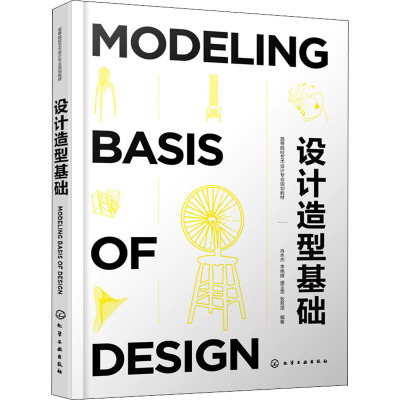 设计造型基础(高等院校艺术设计专业规划教材)