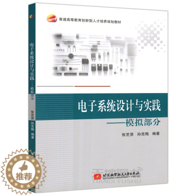 [醉染正版] 北航 电子系统设计与实践——模拟部分 张芝贤 北京航空航天大学出版社 可作高等院校电子 通信 计算