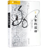 音像大象的退却:一部中国环境史/(英)伊懋可(英)伊懋可