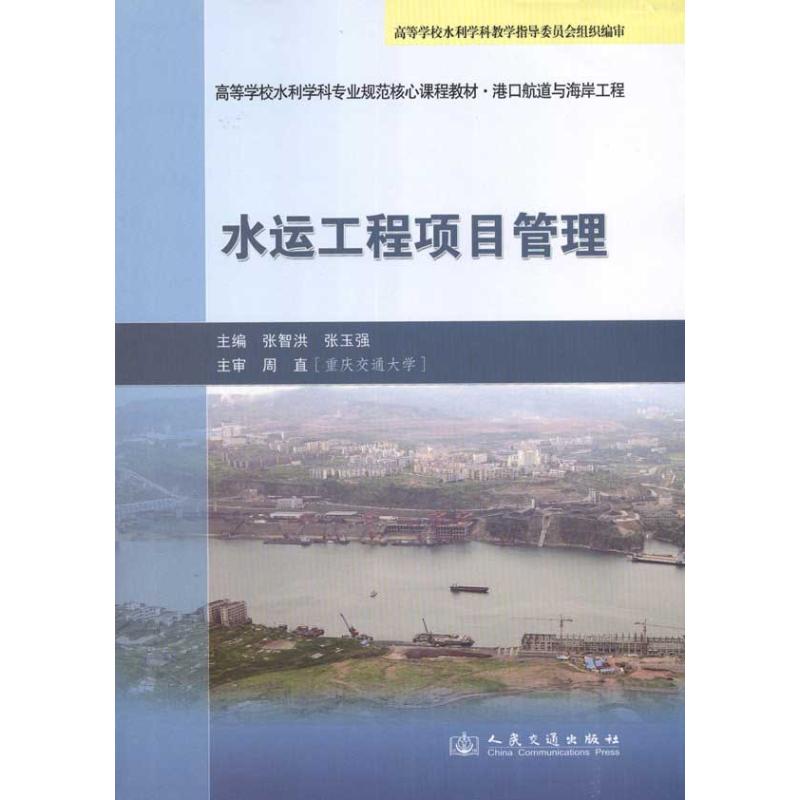[M]水运工程项目管理-9787114089978